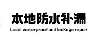 宁晋本地防水（中讯网）